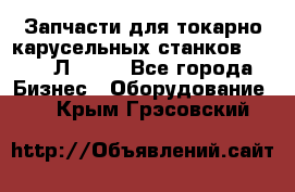 Запчасти для токарно карусельных станков 1525, 1Л532 . - Все города Бизнес » Оборудование   . Крым,Грэсовский